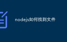 聊聊Node怎么使用文件系统模块