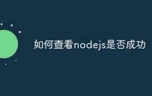 如何检查Node.js是否成功安装