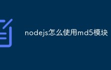 nodejs怎么使用md5模块