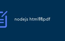 Node.js怎么将Html转为PDF（指南）
