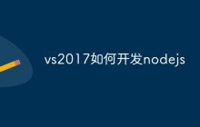 如何在VS2017中开发Node.js项目