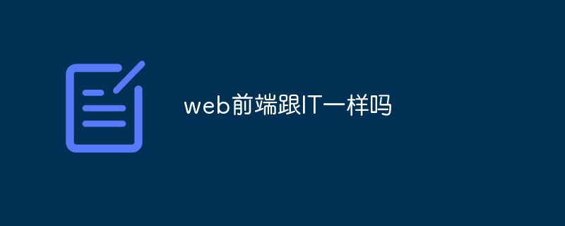 WebフロントエンドはITと同じですか?