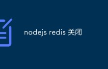 如何在Node.js应用程序中关闭Redis