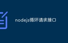 如何使用Node.js进行循环请求接口