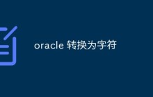 oracle怎么将数据转换为字符格式
