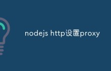nodejs怎么使用http模块设置代理服务器