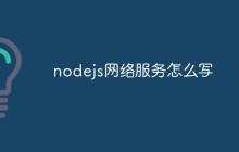 探讨如何编写Node.js网络服务