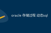聊聊Oracle存储过程中使用动态SQL