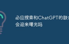 必应搜索和ChatGPT的联合会迎来曙光吗