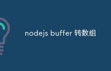 nodejs怎么将buffer转为数组