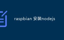 raspbian上怎么安装nodejs（详细步骤）