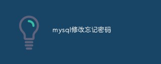 如何解决MySQL忘记密码的问题