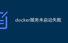 分析和解决docker服务启动失败的问题