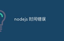 聊聊Node.js 时间错误的解决方案