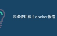 容器使用宿主docker报错怎么解决