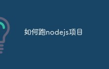 如何跑nodejs项目（步骤详解）