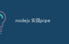 聊聊Node.js中pipe的相关知识