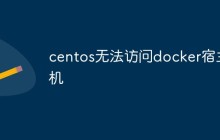 centos无法访问docker宿主机怎么办