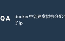如何在Docker中解决创建虚拟机分配不了ip问题