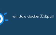 window docker无法pull镜像的原因以及解决方案
