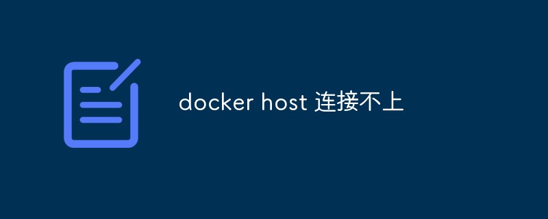 docker host 连接不上怎么办