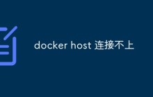 docker host 连接不上怎么办