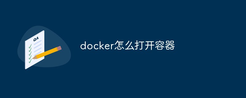 docker怎么打开容器