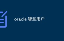 Oracle数据库中的几个主要用户类型