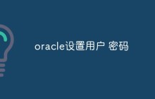 oracle怎么设置用户密码