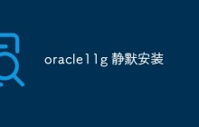 oracle11g 怎么静默安装