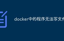 探讨在Docker中程序无法写文件的原因及解决方法