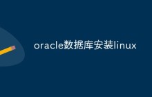 如何在Linux系统上安装Oracle数据库