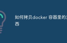 如何拷贝Docker容器里的东西