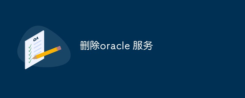 Oracle 서비스를 삭제하는 방법(단계)