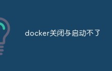 docker关闭和启动不了原因和解决方法