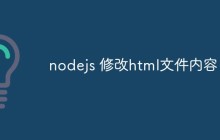 nodejs怎么修改html文件内容