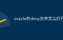 oracle的dmp文件怎么打开