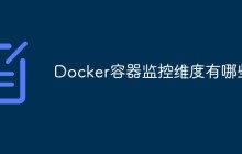 Docker容器监控维度有哪些