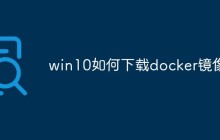 win10如何下载docker镜像