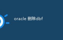 Oracle数据库管理：如何删除dbf文件