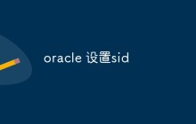oracle 怎么设置sid