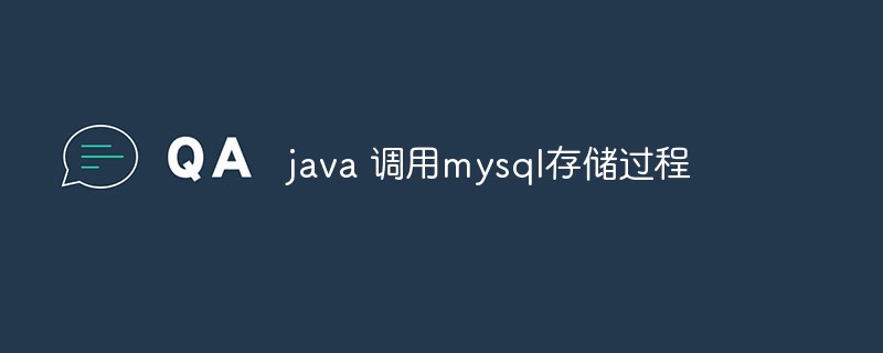 如何使用Java调用MySQL存储过程