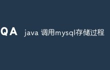 如何使用Java调用MySQL存储过程