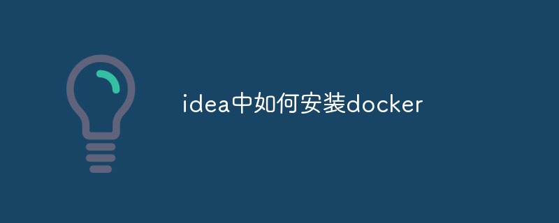 idea中如何安装docker