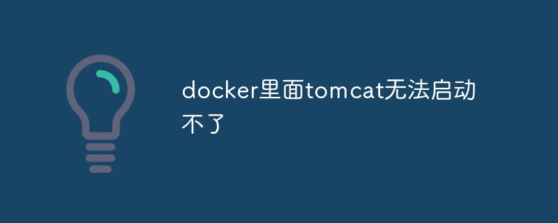 What to do if tomcat cannot be started in docker