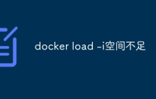 docker load -i空间不足怎么办