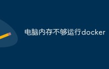 电脑内存不够运行docker怎么办