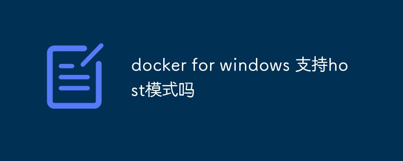 docker for windows 支持host模式吗