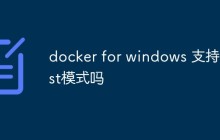 docker for windows 支持host模式吗
