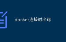 docker连接时出错怎么解决